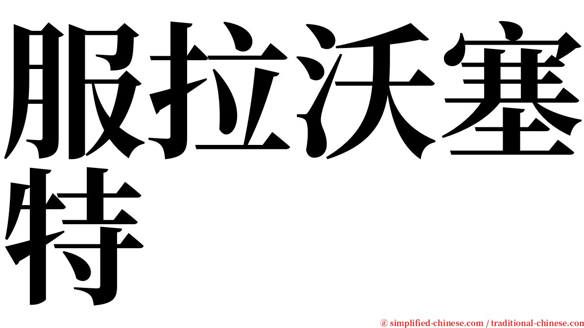 服拉沃塞特 serif font