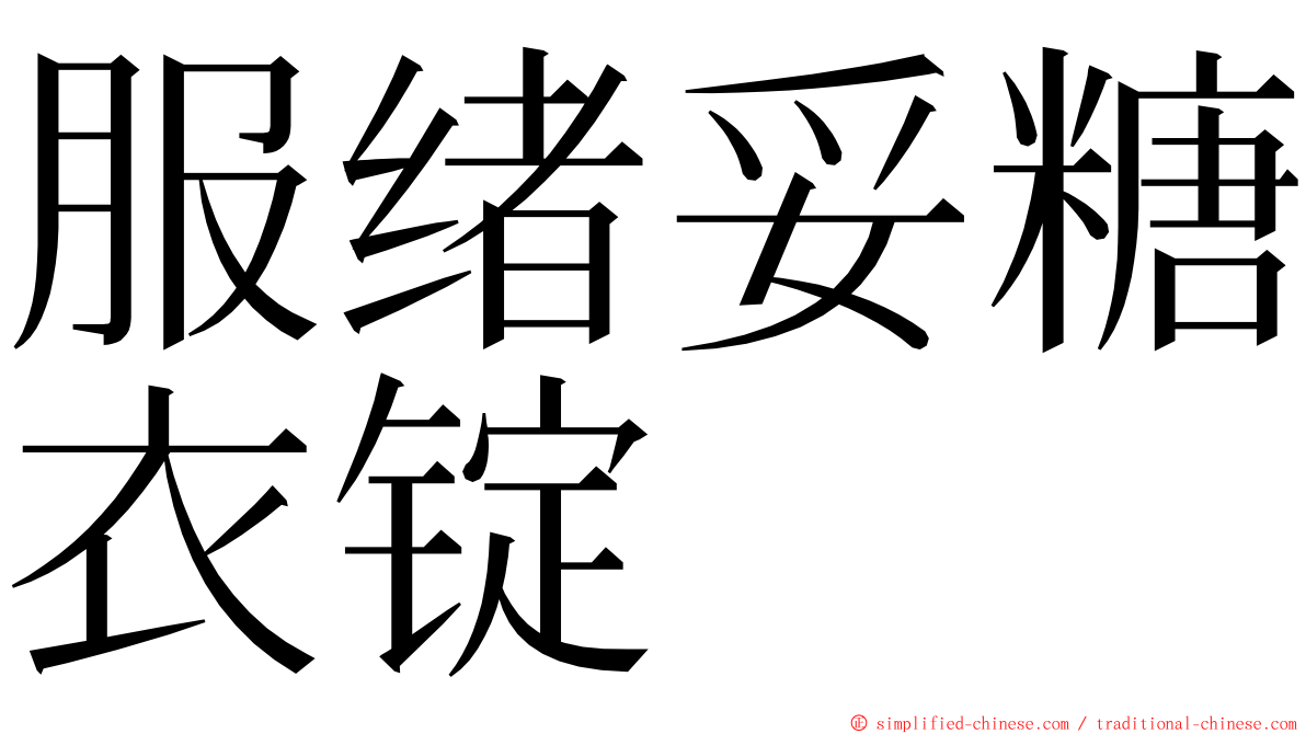 服绪妥糖衣锭 ming font