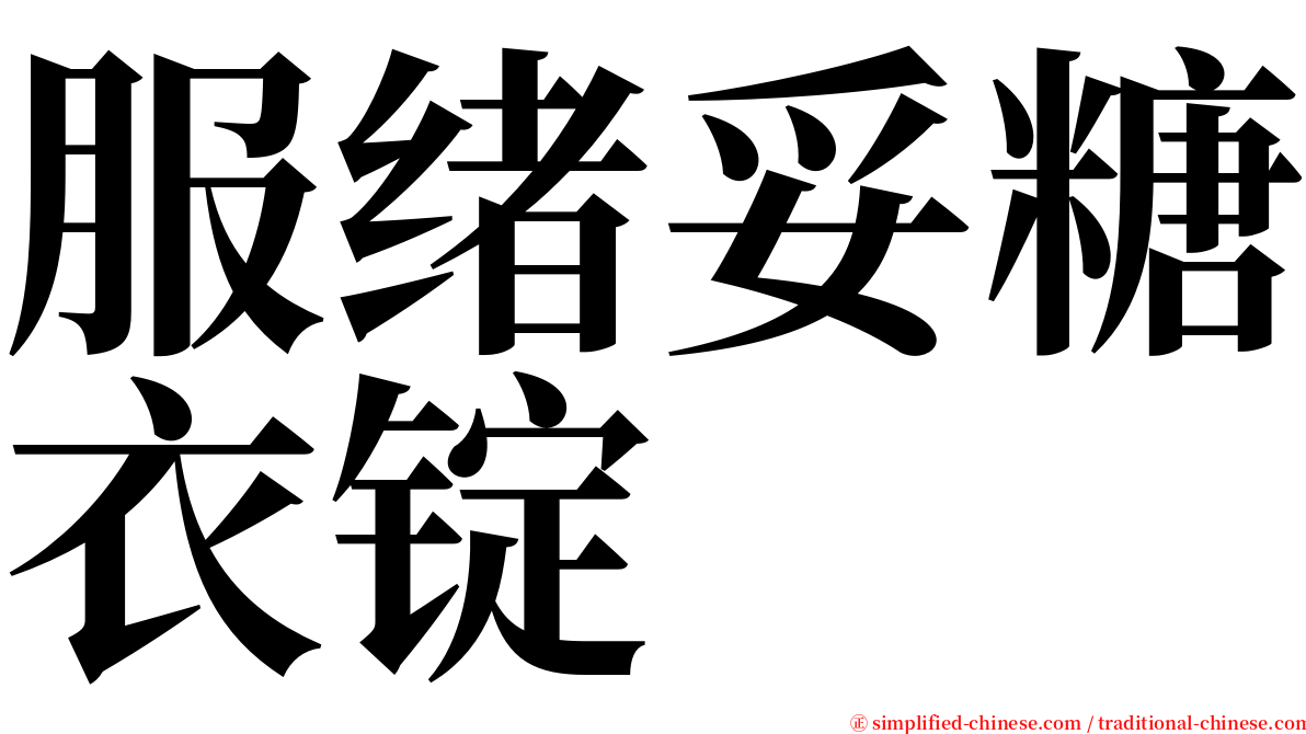 服绪妥糖衣锭 serif font