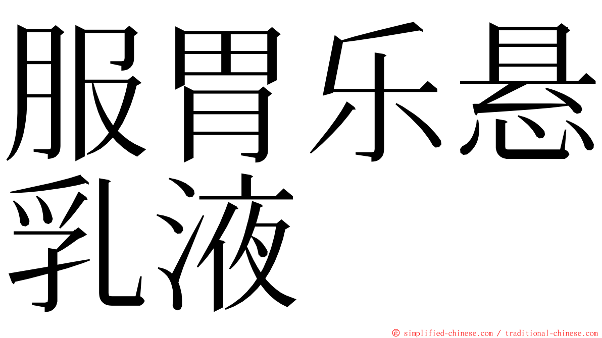 服胃乐悬乳液 ming font