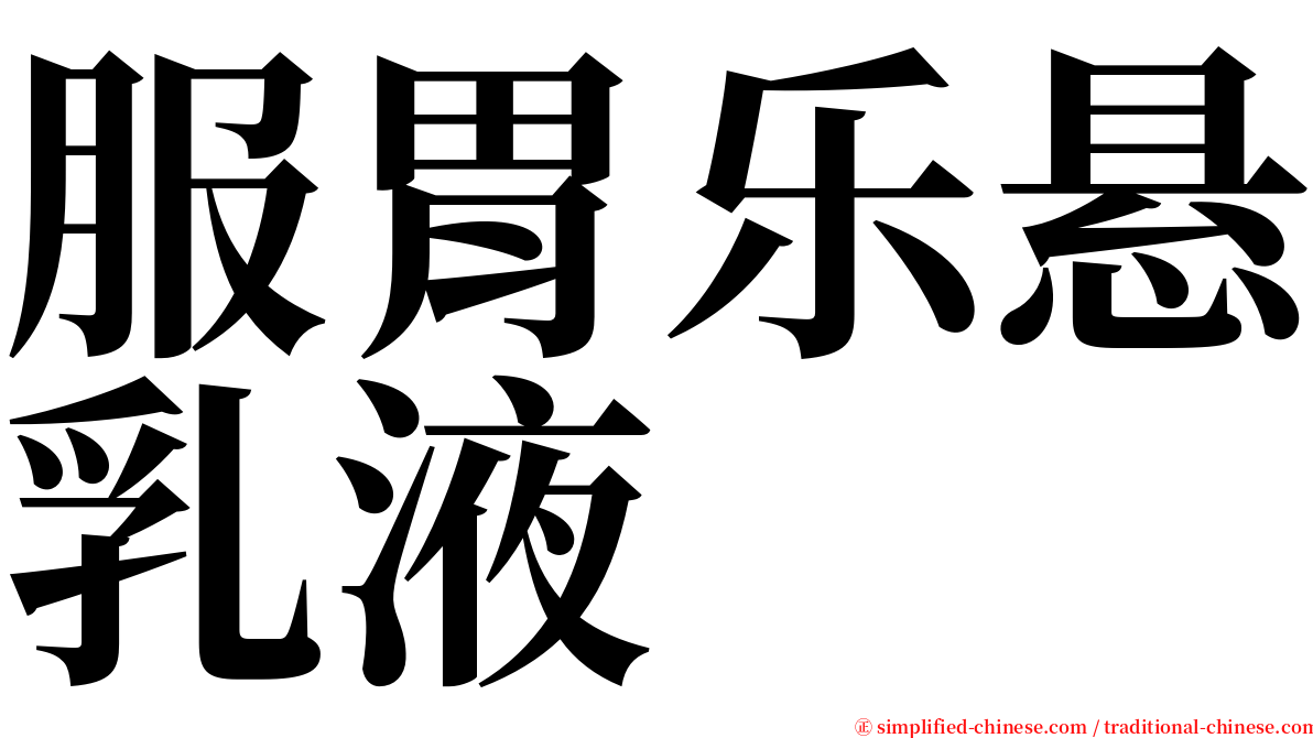 服胃乐悬乳液 serif font