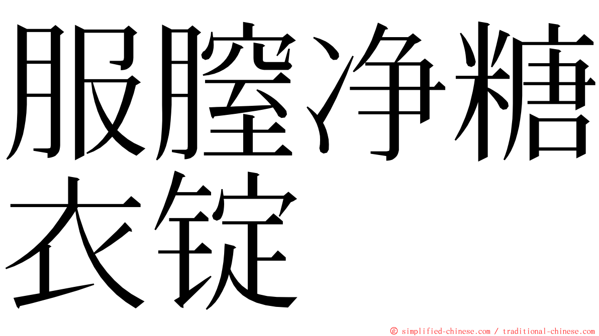 服膣净糖衣锭 ming font