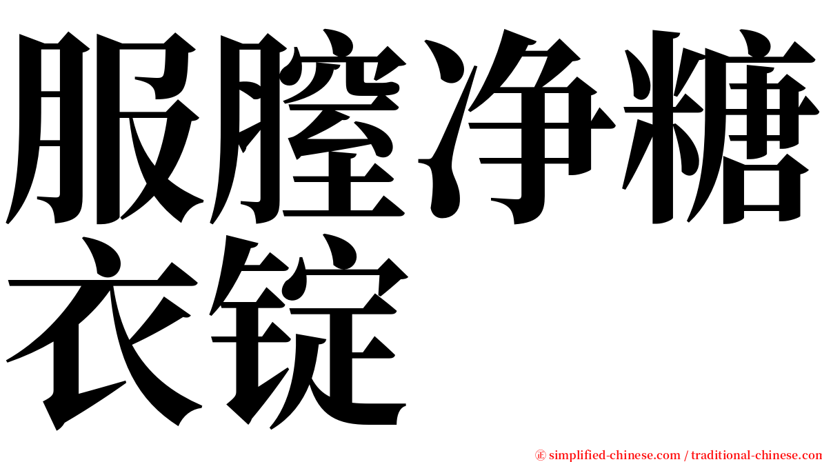 服膣净糖衣锭 serif font