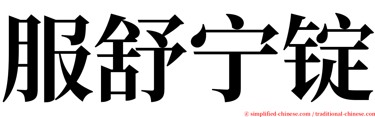 服舒宁锭 serif font