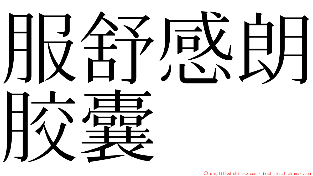 服舒感朗胶囊 ming font