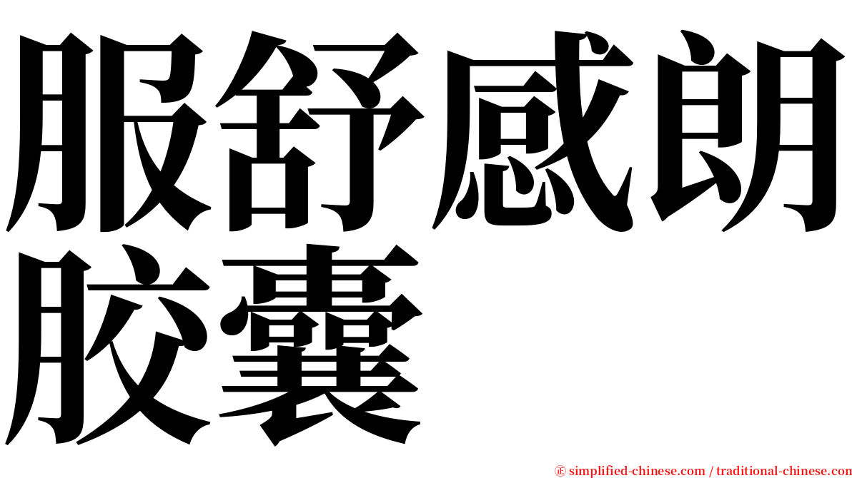 服舒感朗胶囊 serif font