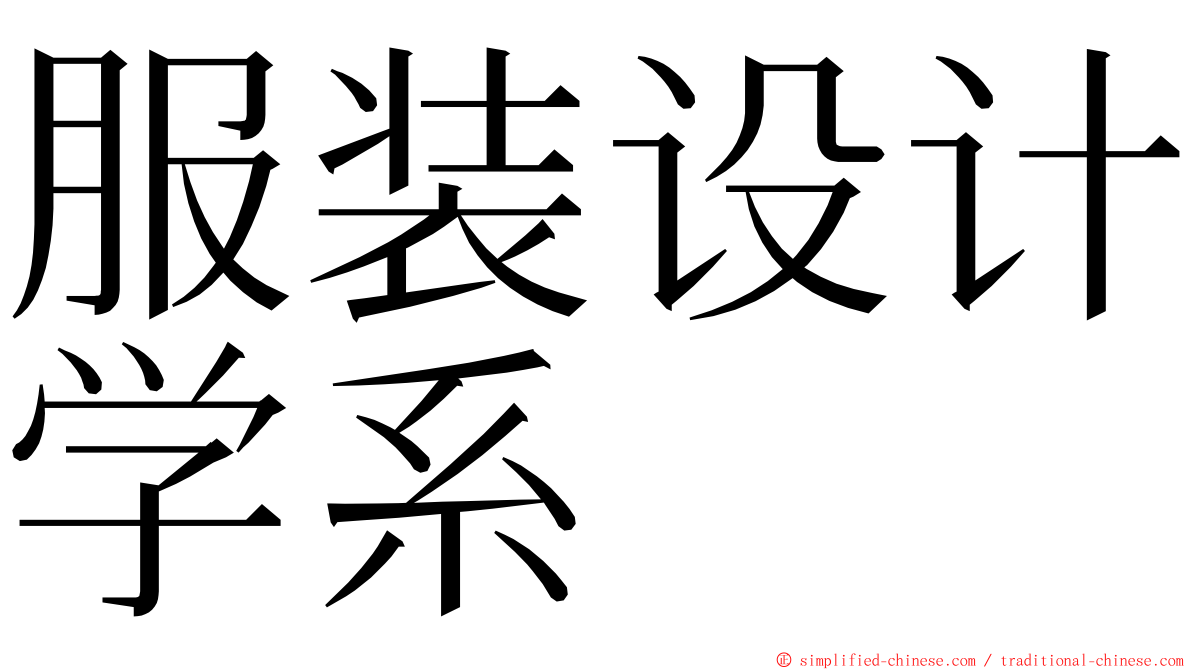 服装设计学系 ming font