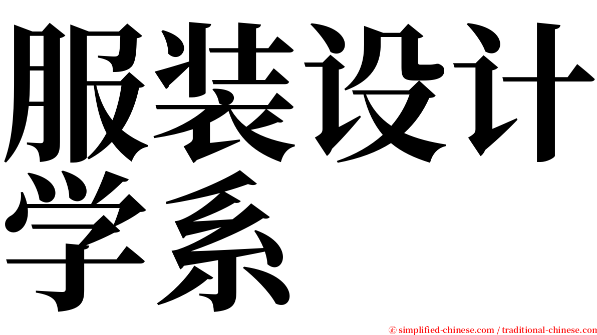 服装设计学系 serif font