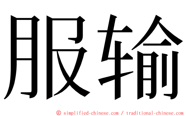 服输 ming font