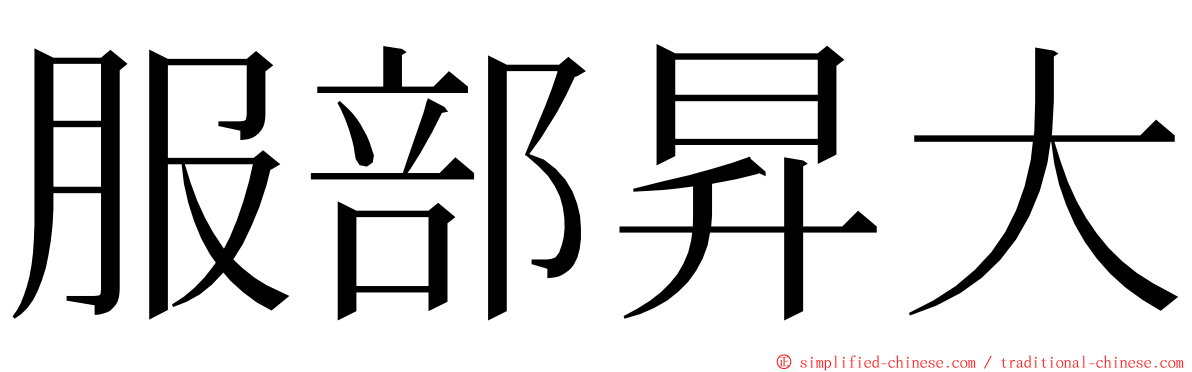 服部昇大 ming font