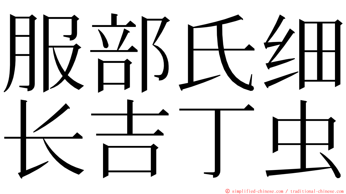 服部氏细长吉丁虫 ming font