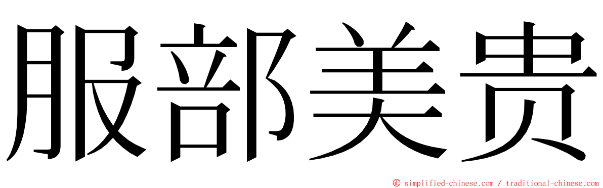 服部美贵 ming font