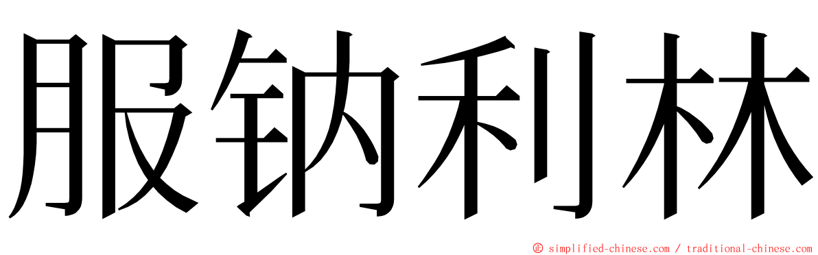 服钠利林 ming font