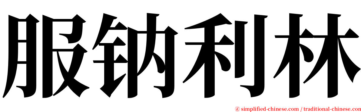 服钠利林 serif font