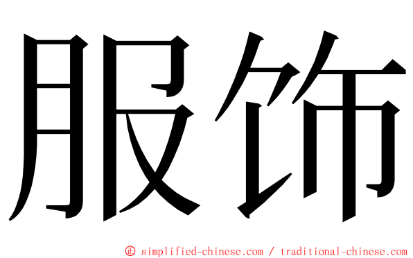 服饰 ming font