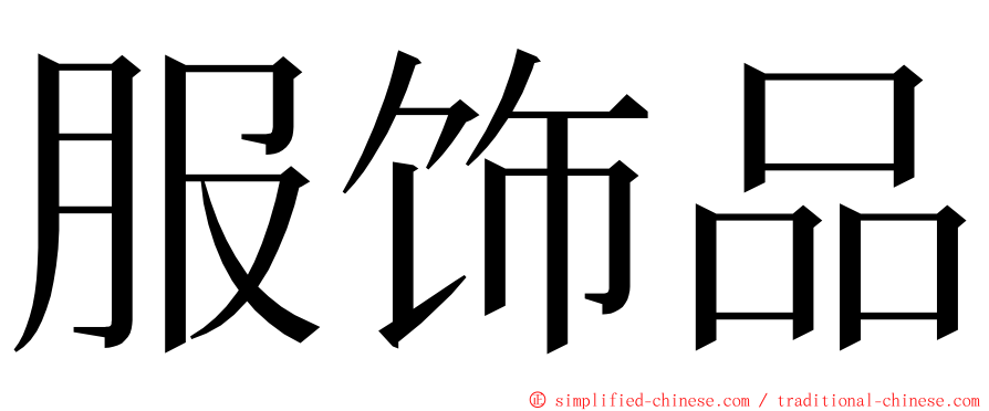 服饰品 ming font