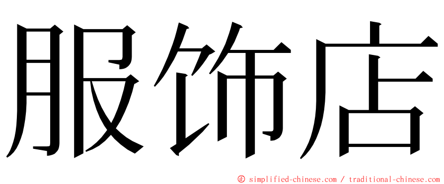 服饰店 ming font