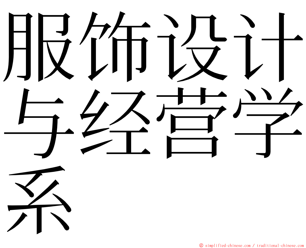 服饰设计与经营学系 ming font