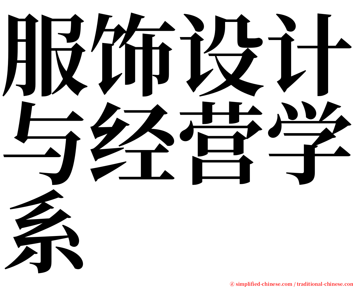 服饰设计与经营学系 serif font