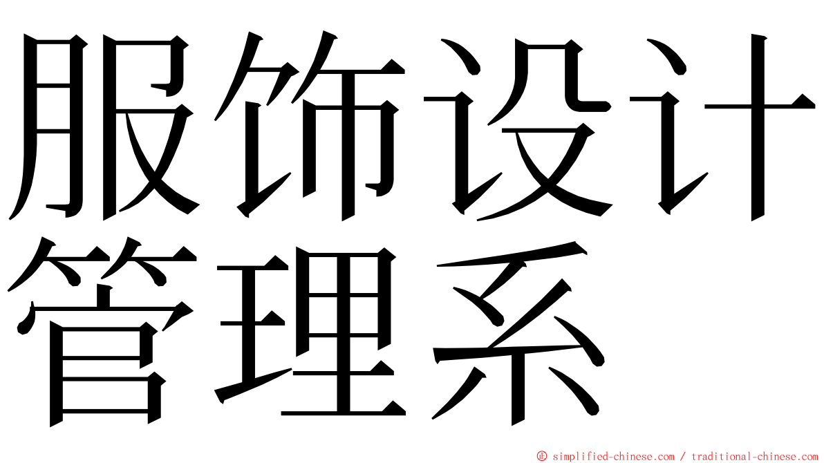 服饰设计管理系 ming font