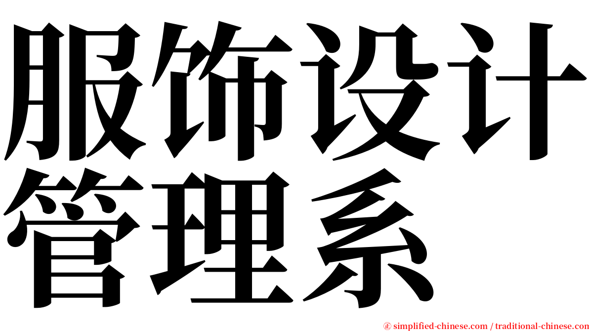 服饰设计管理系 serif font