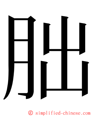 朏 ming font