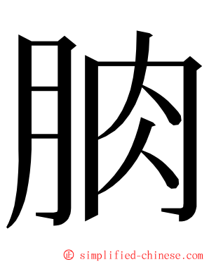 朒 ming font