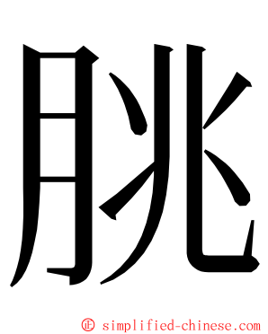 朓 ming font