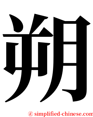 朔 serif font