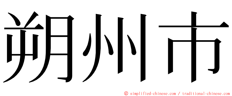 朔州市 ming font