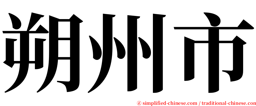 朔州市 serif font