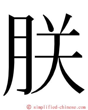 朕 ming font