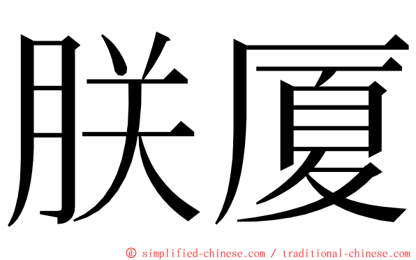 朕厦 ming font