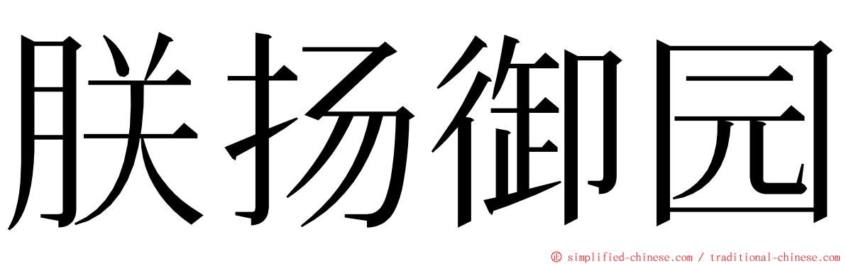 朕扬御园 ming font