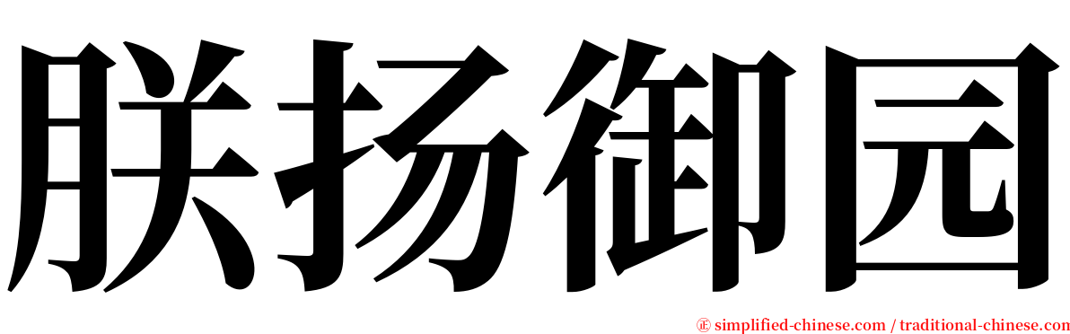 朕扬御园 serif font