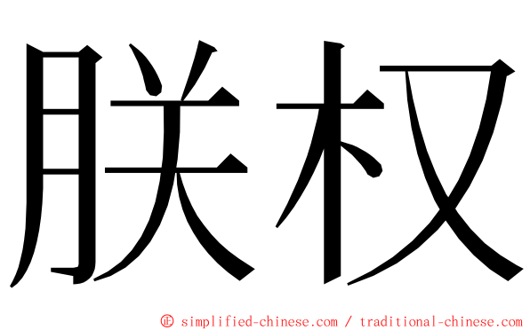 朕权 ming font