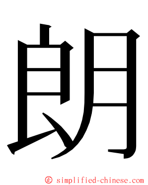 朗 ming font