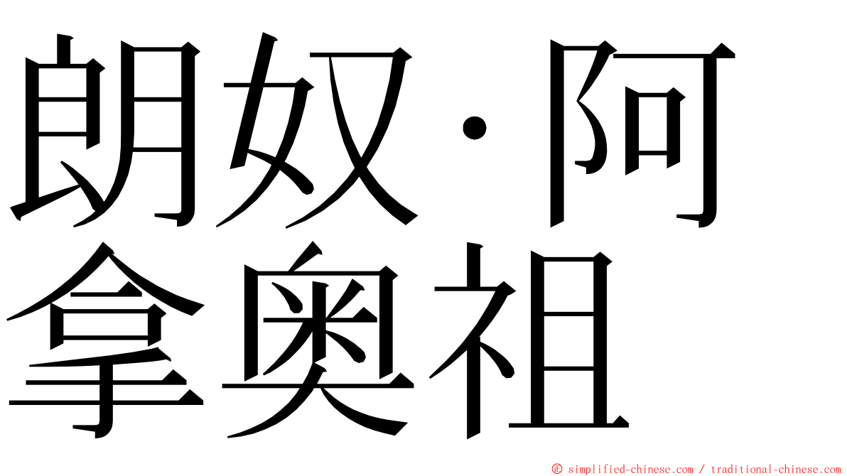 朗奴·阿拿奥祖 ming font