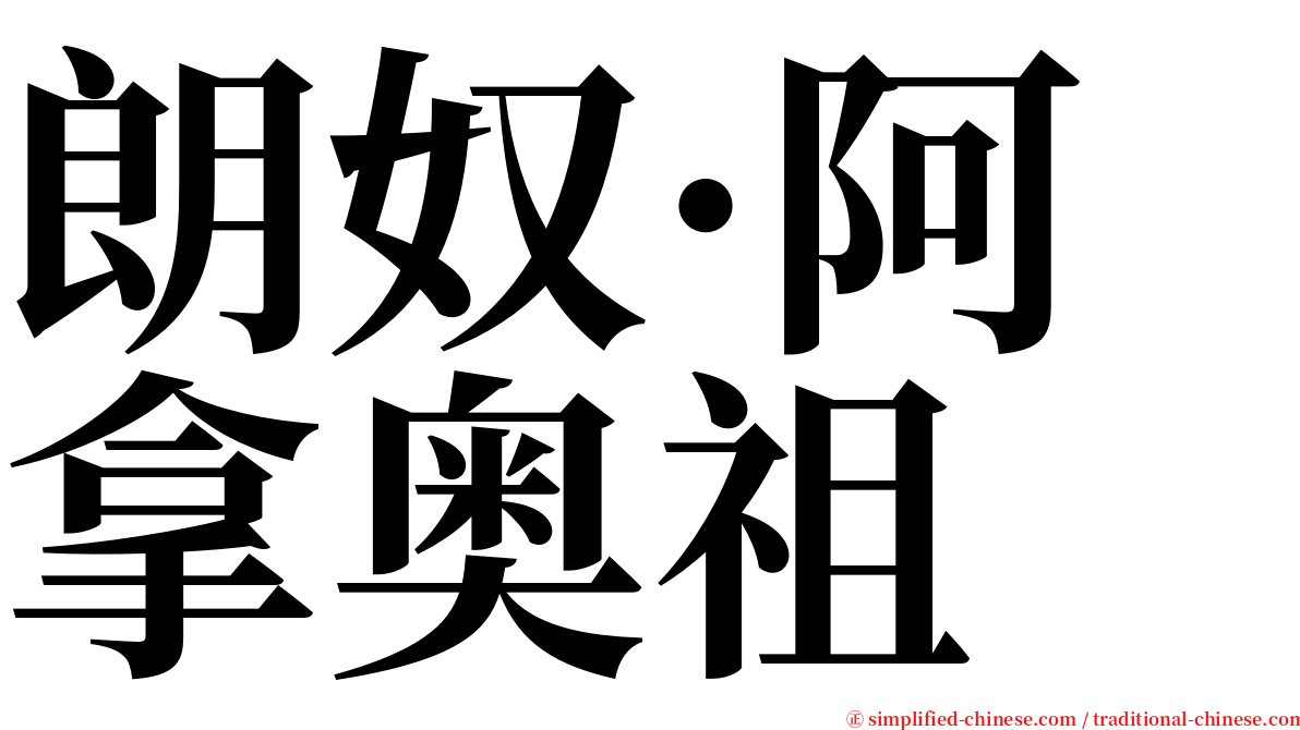 朗奴·阿拿奥祖 serif font