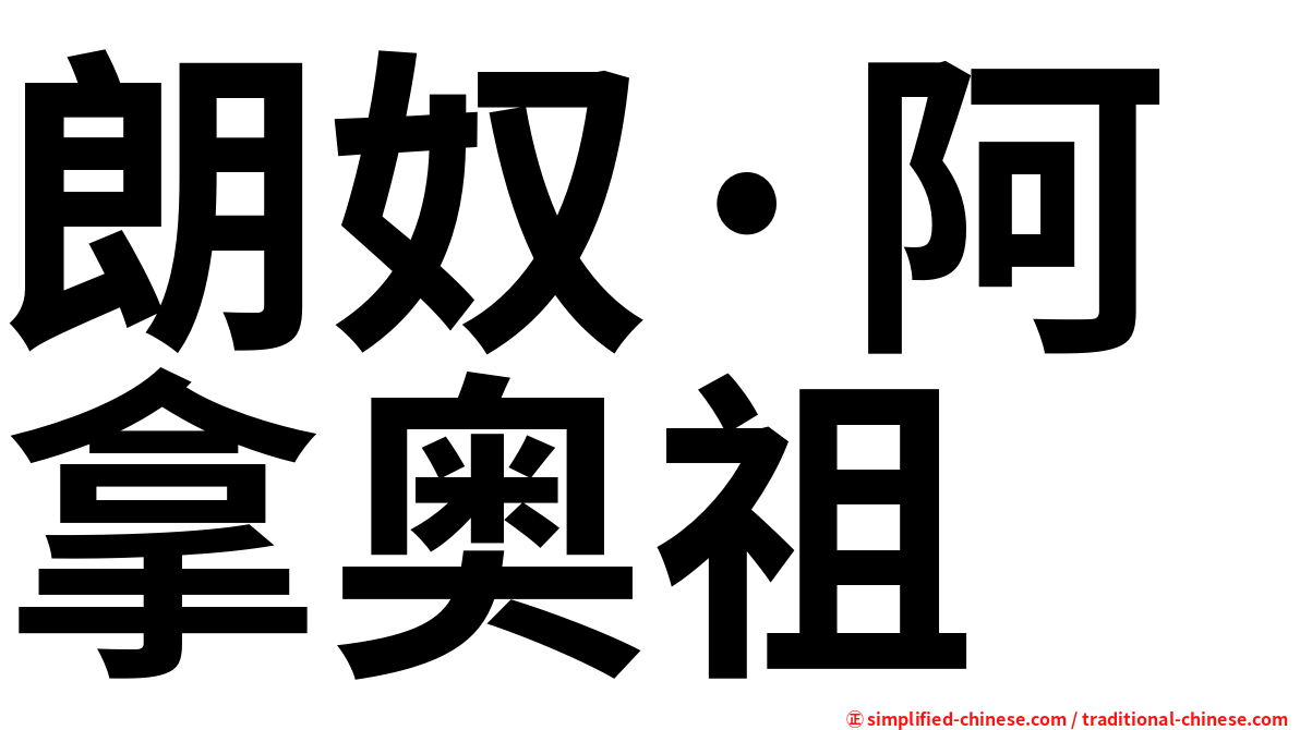 朗奴·阿拿奥祖