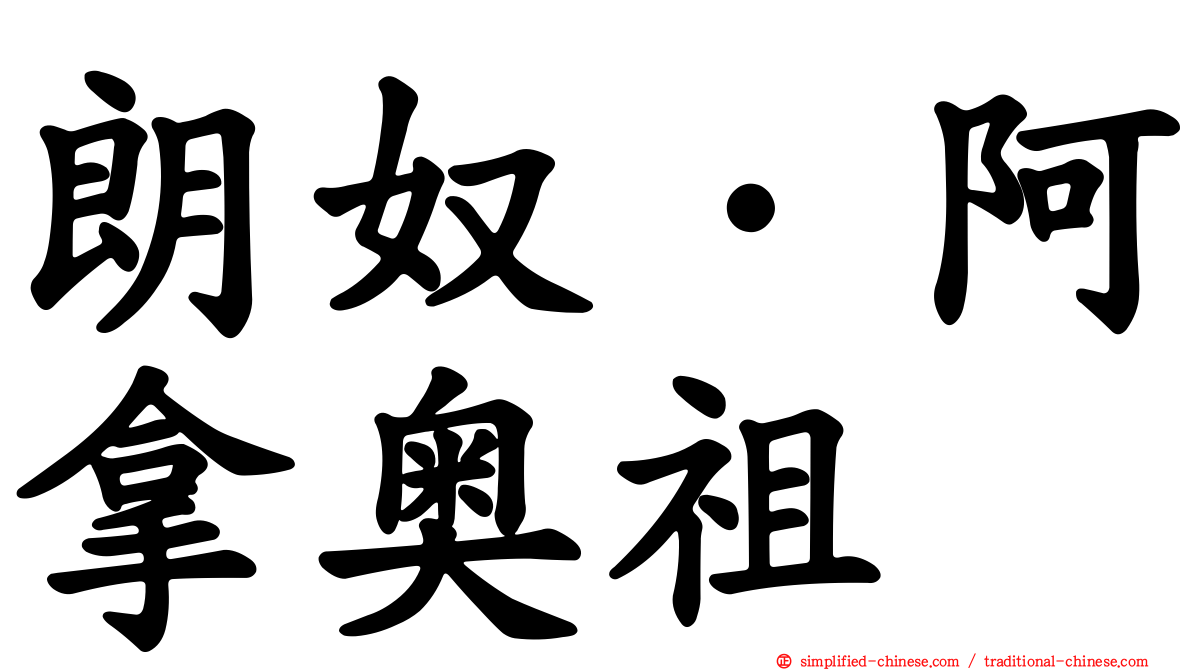 朗奴·阿拿奥祖