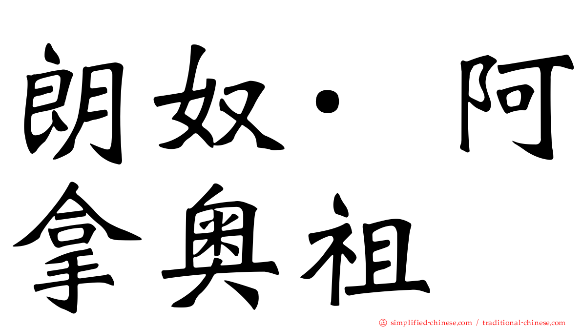 朗奴·阿拿奥祖