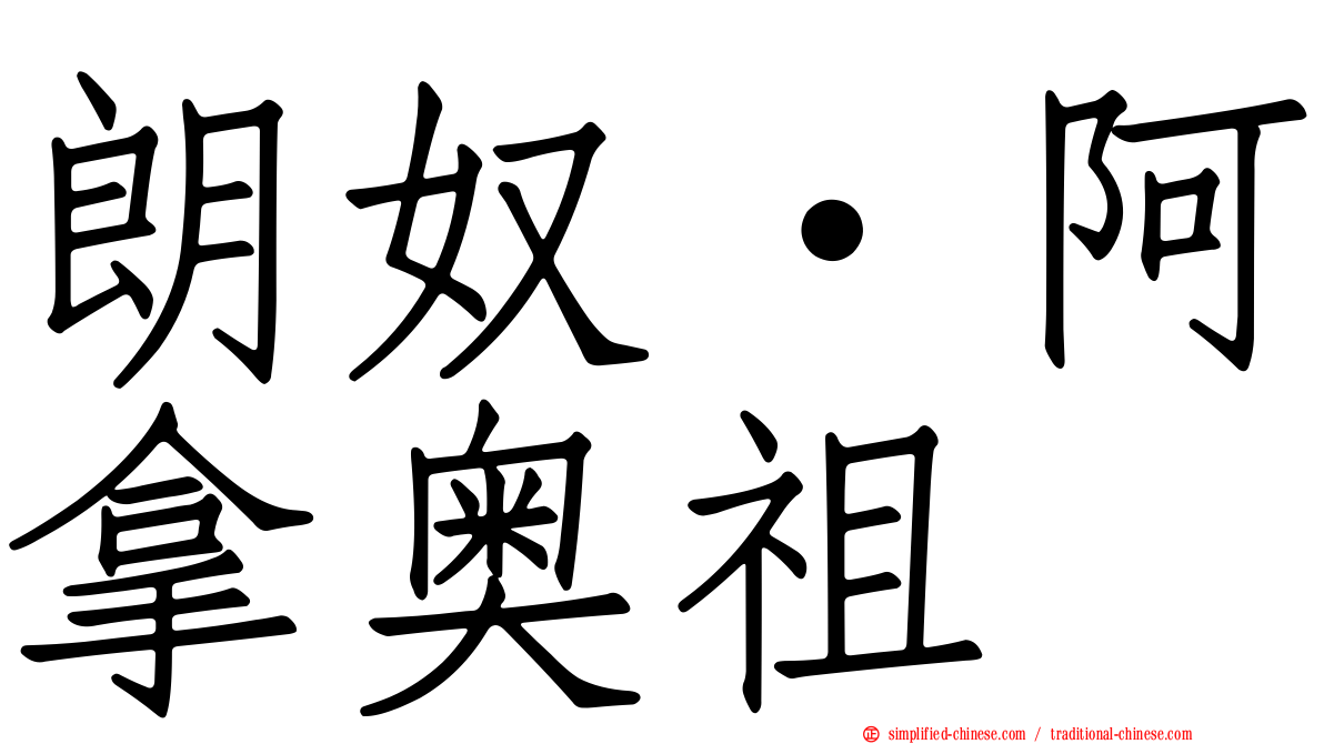 朗奴·阿拿奥祖