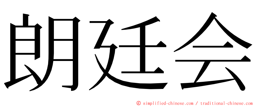 朗廷会 ming font