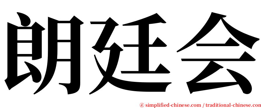 朗廷会 serif font