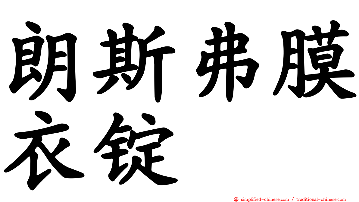 朗斯弗膜衣锭