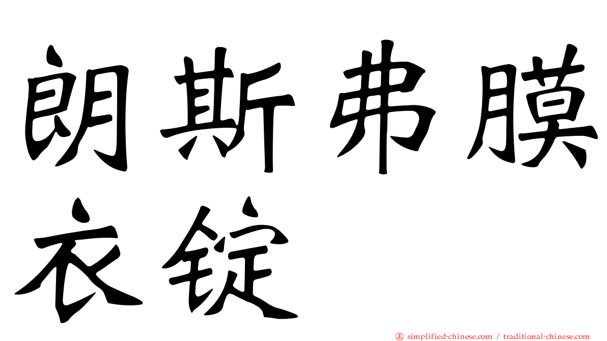 朗斯弗膜衣锭