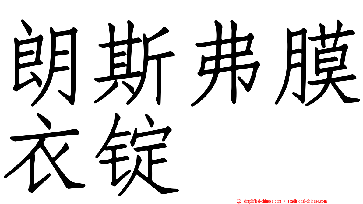朗斯弗膜衣锭