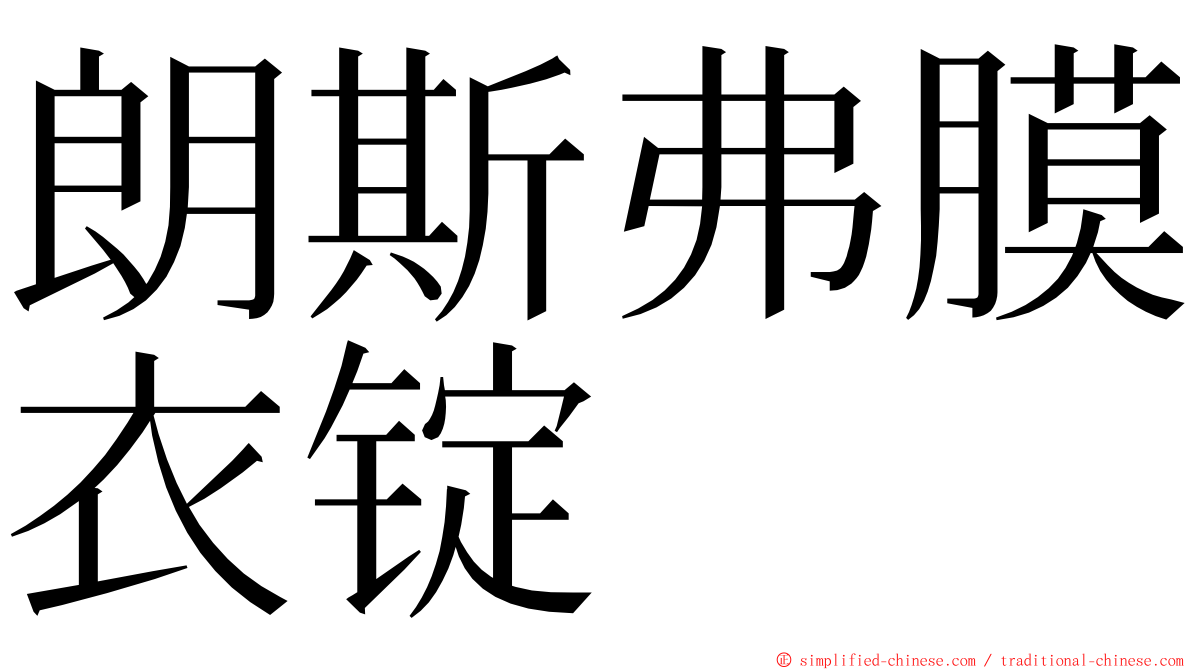 朗斯弗膜衣锭 ming font
