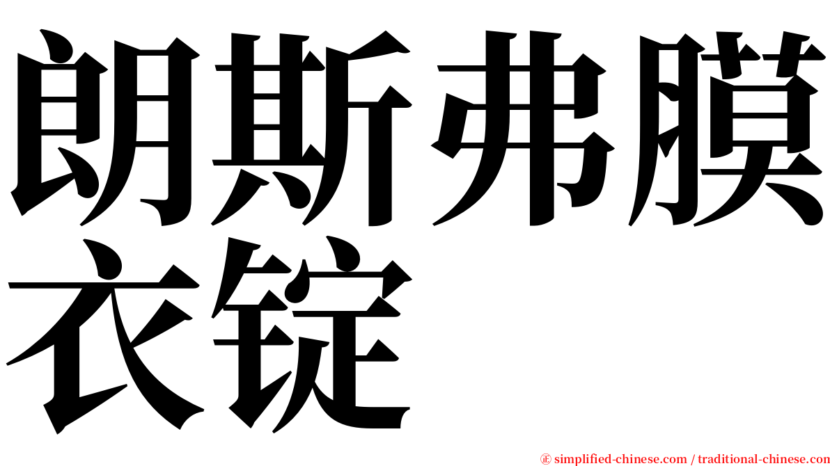 朗斯弗膜衣锭 serif font